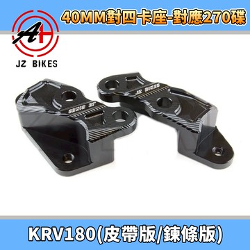 傑能 JZ | KRV對四卡座 對應270MM碟盤 對四 對4 卡座 卡鉗座 適用 KRV 皮帶版 鍊條版