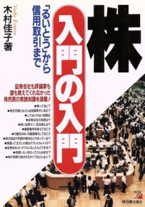  株　入門の入門 「るいとう」から信用取引まで／木村佳子(著者)