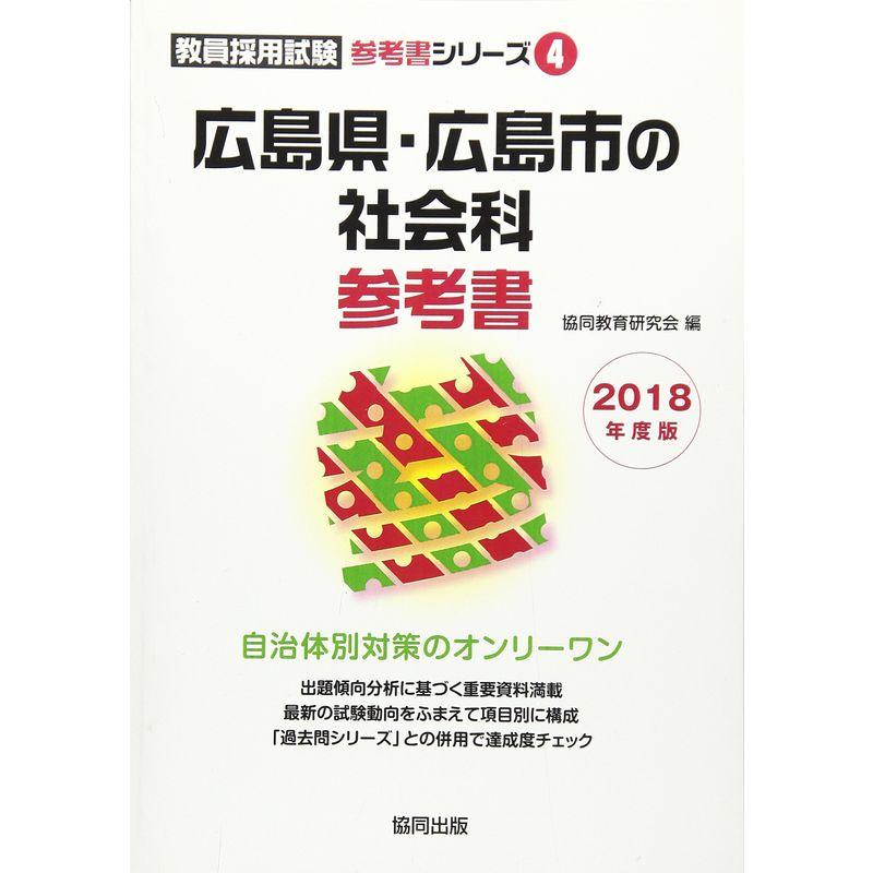 広島県・広島市の社会科参考書 2018年度版 (教員採用試験「参考書」シリーズ)