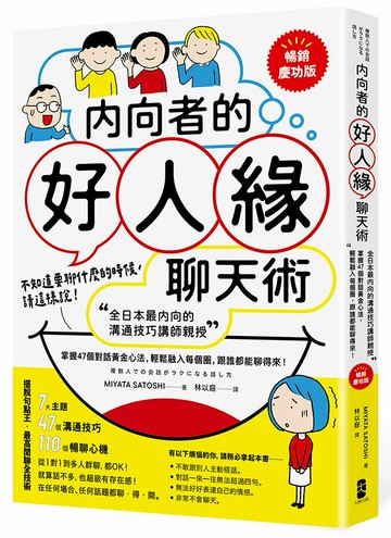 【讀書共和國】內向者的好人緣聊天術：【全日本最內向的溝通技巧講師親授】掌握47個對話黃金心法，輕鬆融入每個圈，跟誰都能聊得來！【暢銷慶功版】