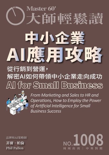 【電子書】大師輕鬆讀 NO.1008 中小企業AI應用攻略
