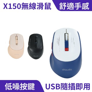 DTA-X150無線滑鼠｜人體工學、低噪按鍵