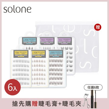 【新品】Solone 宛若天生免膠假睫毛愛用6入組(任選6款)搶先購加碼贈睫毛膏+睫毛夾