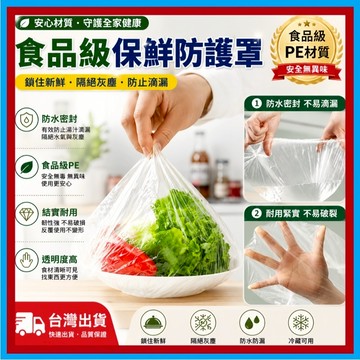 保鮮套🍊保鮮袋 保鮮膜套 浴帽 食物保鮮膜 一次性保鮮膜套 保鮮蓋 拋棄式浴帽 全罩保鮮膜罩 100入 台灣出貨