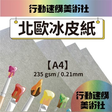 【克林】北歐冰皮紙 美術紙 藝術紙 進口紙 紙藝 素材紙 特殊紙 創作用紙 卡紙 美勞 文創 印刷紙 特種紙 美術社