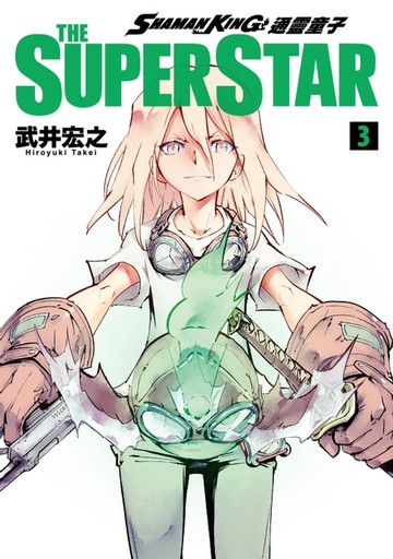 【電子書】通靈童子 THE SUPER STAR (3)