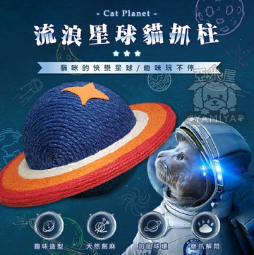 流浪星球劍麻貓抓柱 星球款 圓球款 貓抓 貓紓壓 貓抓柱 耐抓 貓玩具 貓磨爪 貓抓 劍麻玩具 劍麻抓 《亞米屋Yamiya》