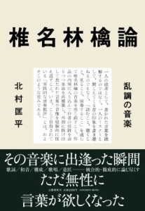  椎名林檎論　乱調の音楽／北村匡平(著者)