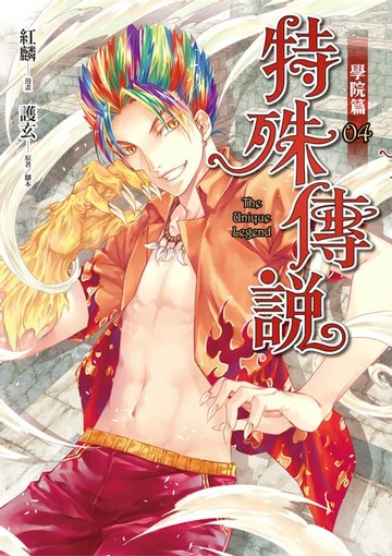 【電子書】特殊傳說漫畫：學院篇4