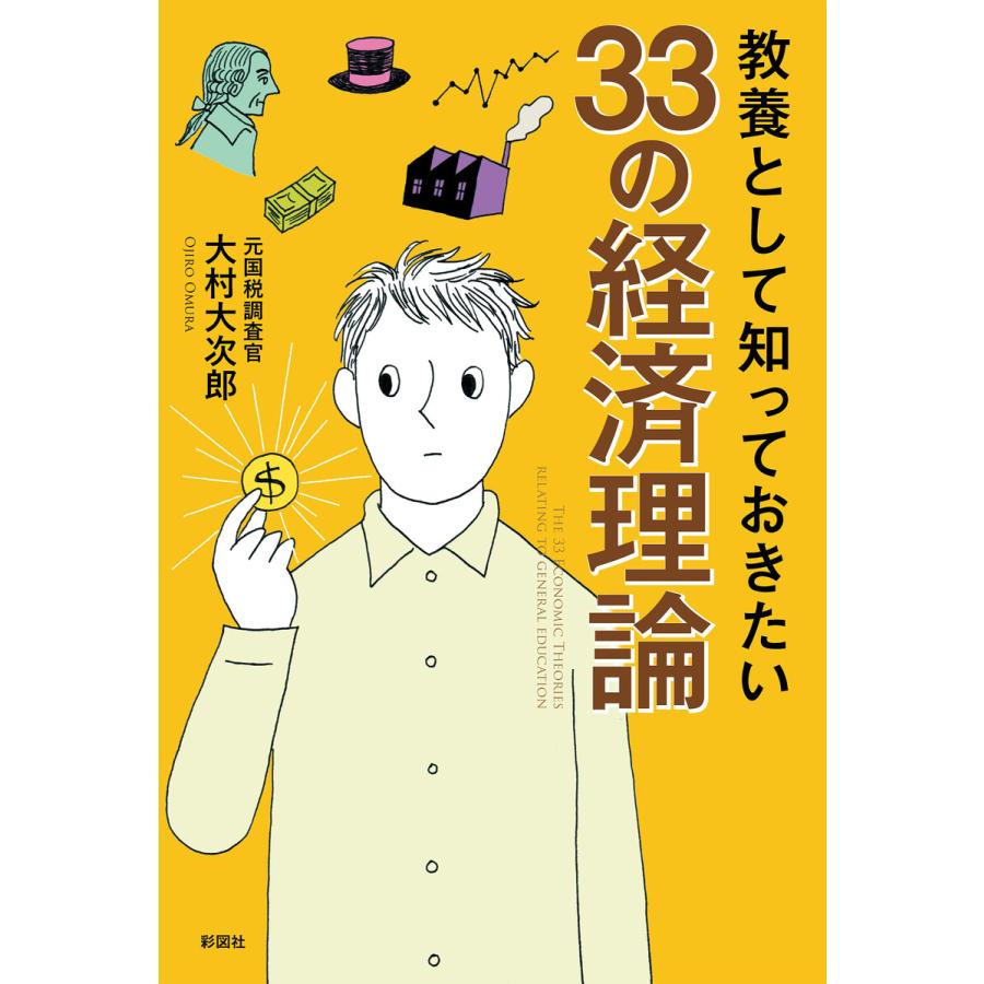 教養として知っておきたい33の経済理論 大村大次郎