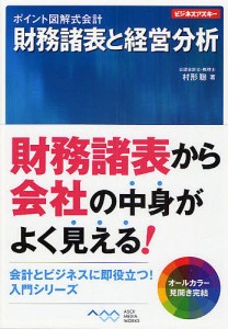 アスキーメディアワークス 財務諸表と経営分析 村形聡