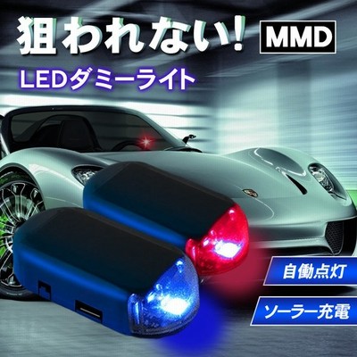 ダミーセキュリティ車 Led セキュリティライト 車 ダミーセキュリティー セキュリティライトダミー カーセキュリティ ダミー 盗難防止 通販 Lineポイント最大get Lineショッピング