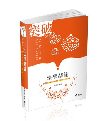 法學緒論（高普考‧三、四等特考‧升等考‧各類相關考試適用）[二手書_良好]