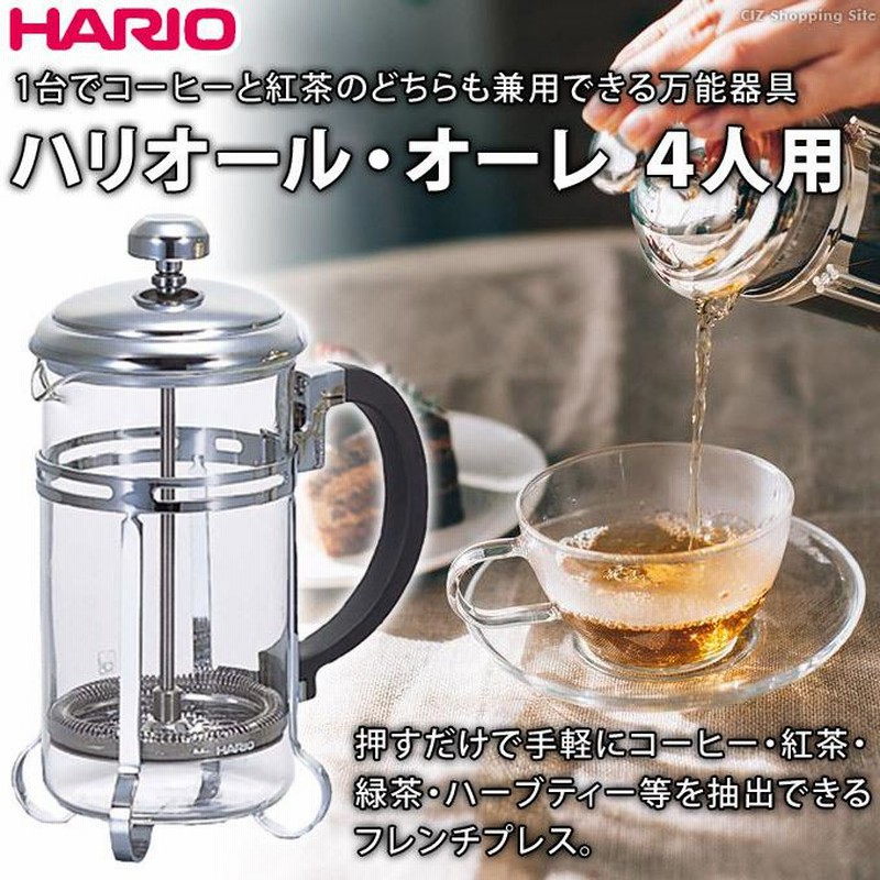 ハリオール オーレ 600ml 4杯用 プレスコーヒーメーカー ハリオ 