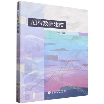 AI與數學建模丨天龍圖書簡體字專賣店丨9787522348100 (tl2613)