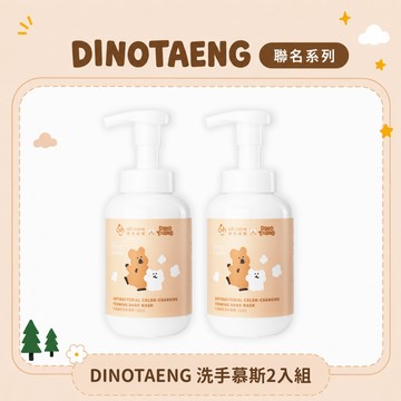 【DINOTAENG 聯名款】抗菌變色洗手慕斯2入組