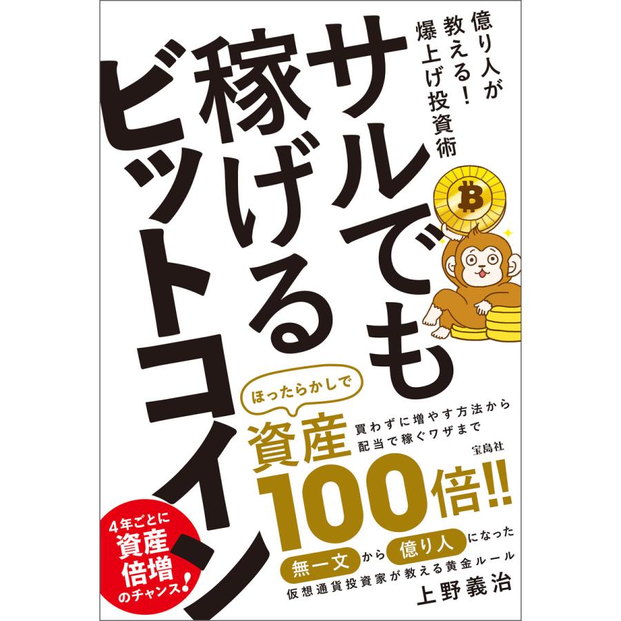 サルでも稼げるビットコイン 電子書籍版   著:上野義治