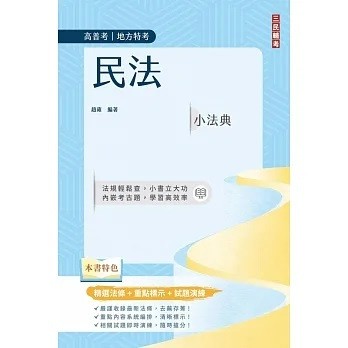 三民輔考-建宏  民法小法典(高普考/地方特考適用)(完整法條+重點標示+對應試題)(四版) 9786267353394 <建宏書局>