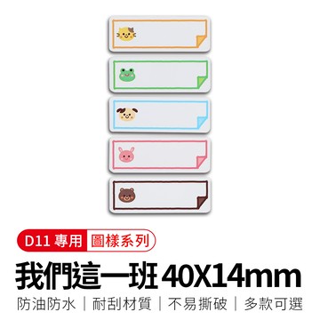 【精臣】D11標籤紙-我們這一班40x14