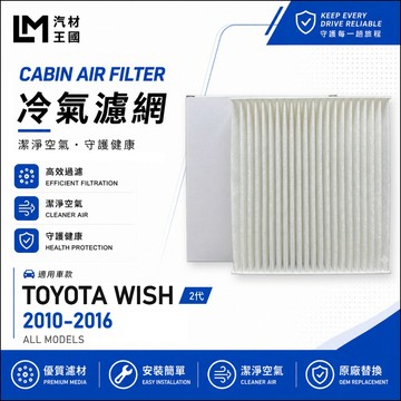 【LM汽材王國】高通風 冷氣濾網 WISH 2010-2016年 2代 空調濾網 冷氣濾芯 TOYOTA 豐田