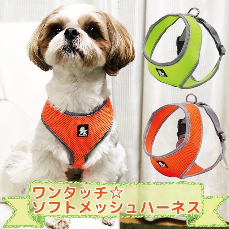 ワンタッチ☆ソフトメッシュハーネス 胴輪 ハーネス 犬 メッシュ