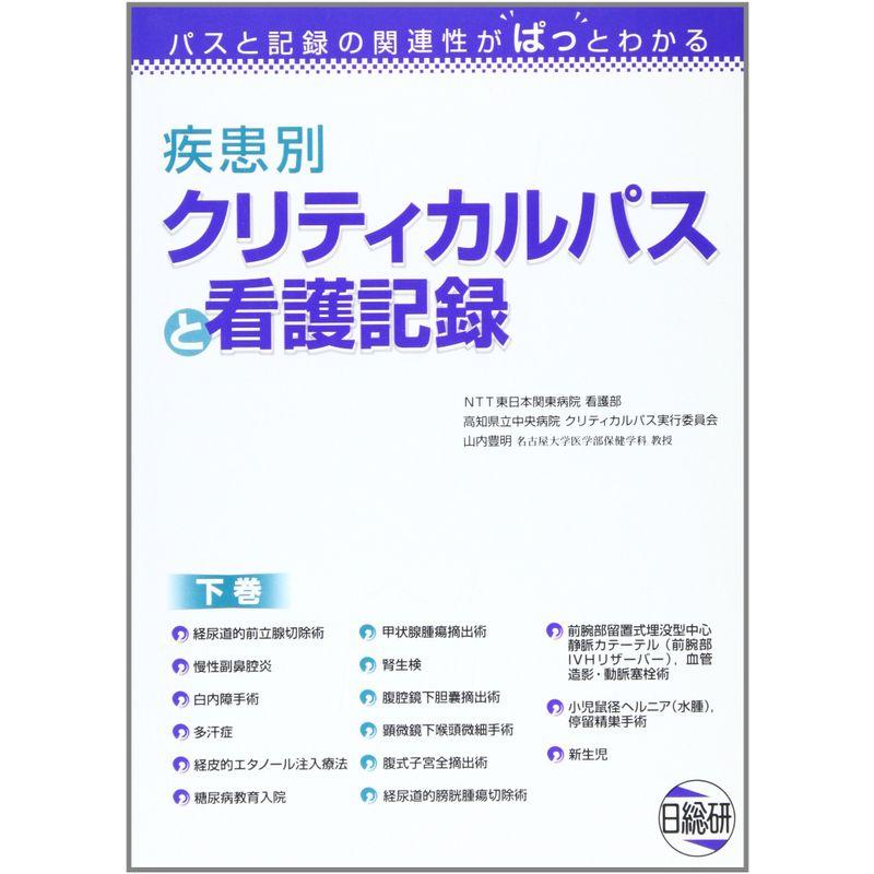 疾患別クリティカルパスと看護記録〈下巻〉