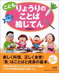  三省堂編修所   こども　りょうりのことば絵じてん 送料無料