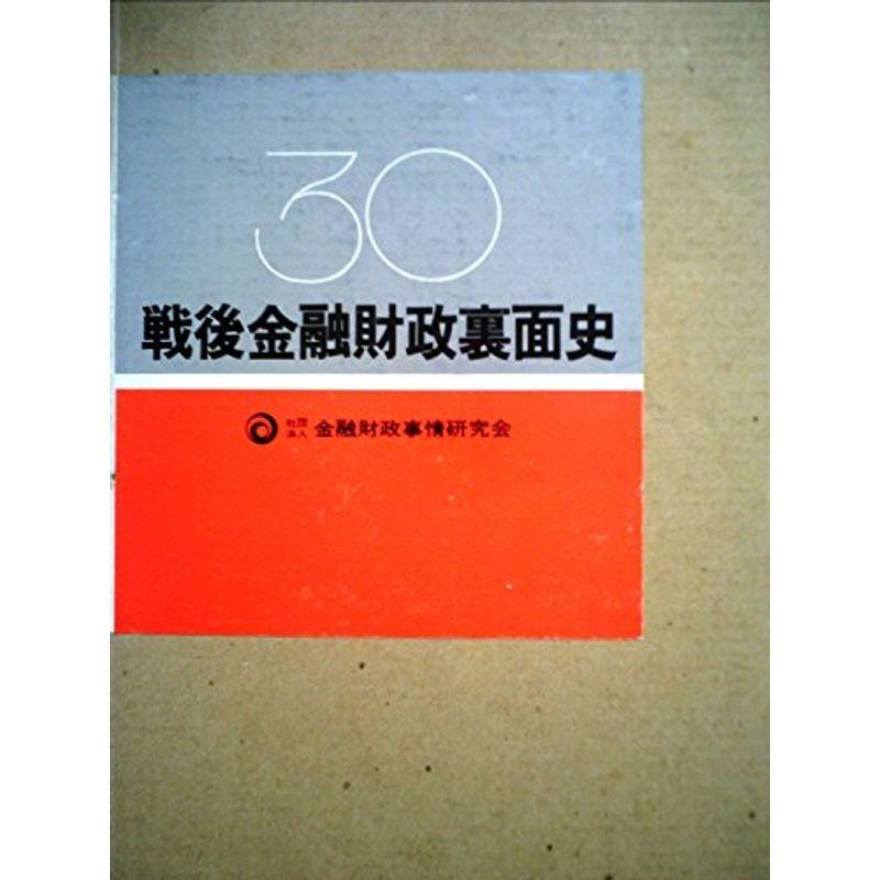 戦後金融財政裏面史 (1980年)