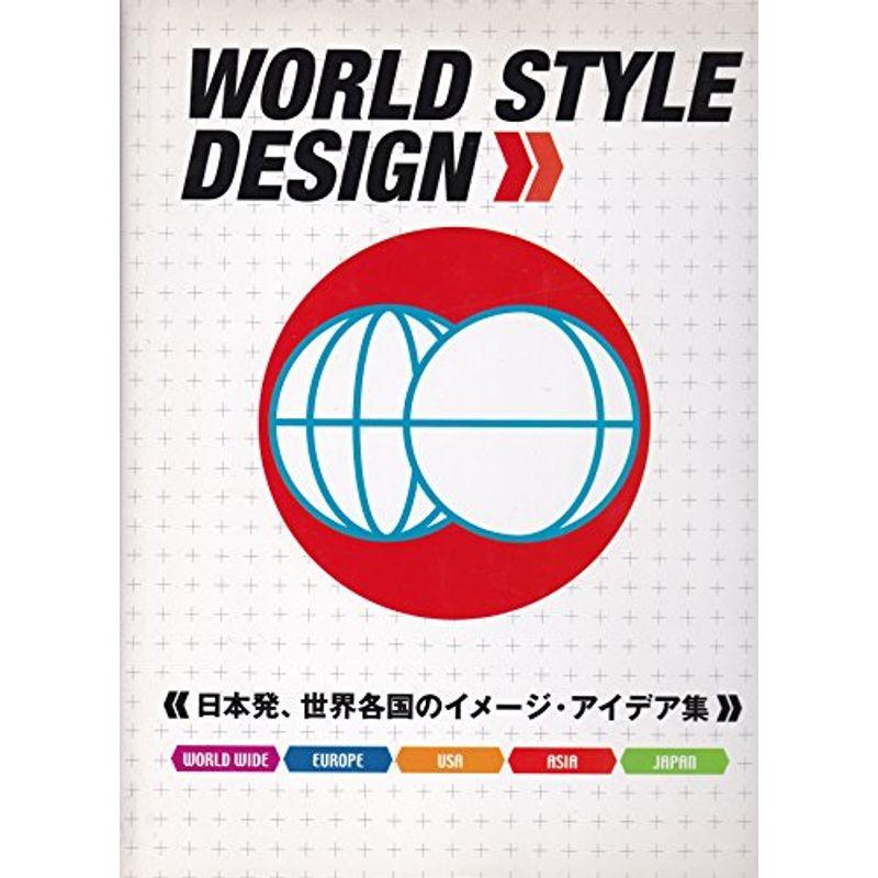 WORLD STYLE DESIGN?日本発、世界各国のイメージ・アイデア集