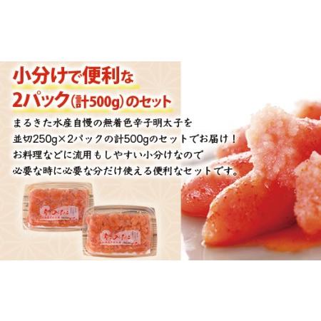 ふるさと納税 博多まるきた水産 無着色辛子明太子500g（並切250g×2） 福岡県田川市