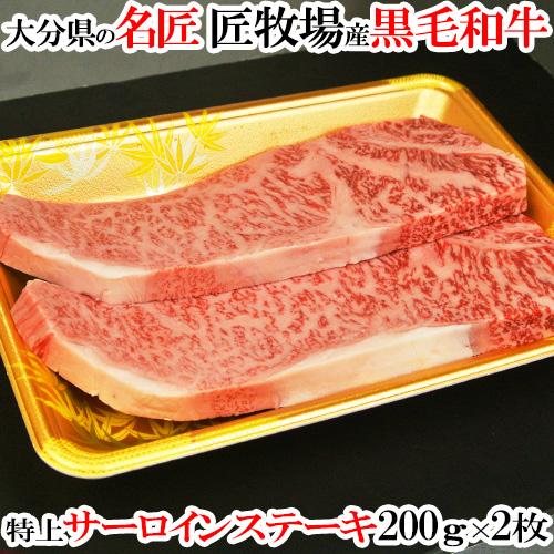 おおいた和牛 極上黒毛和牛サーロイン 400g(200g×2枚) 匠牧場  送料無料