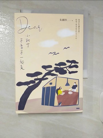 【書寶二手書T9／短篇_CRL】Dear小壯丁：手牽手一起走_朱國珍