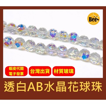 ＊蜂窩串珠材料＊DIY 超閃✨ 透白AB水晶花球珠／繡球珠／玻璃水晶珠／散珠／半成品／DIY串珠／AB彩