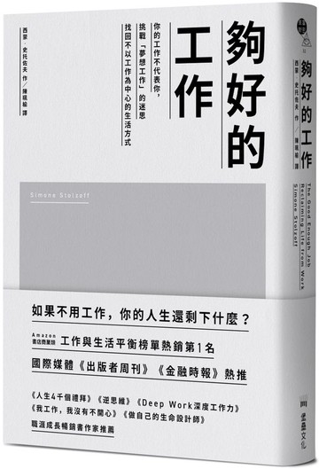 夠好的工作：你的工作不代表你，挑戰「夢想工作」的迷思，找回不以工作為中心的生活方式【城邦讀書花園】