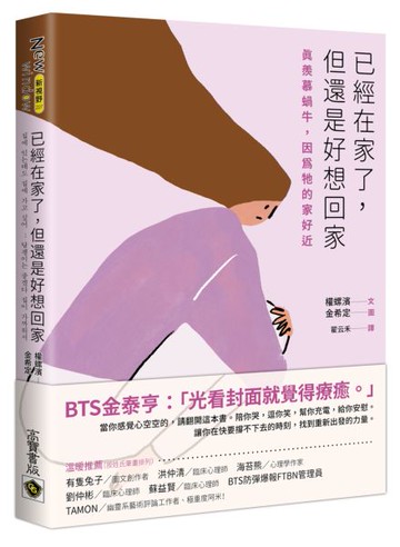 已經在家了，但還是好想回家：真羨慕蝸牛，因為牠的家好近【城邦讀書花園】