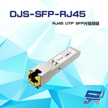 昌運監視器 DJS-SFP-RJ45 RJ45 UTP SFP 光纖模組【夏日限時優惠中 再享點數回饋】