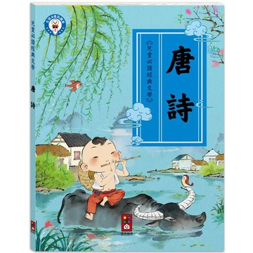 唐詩：兒童必讀經典文學-兒童文化經典／風車編輯部『魔法書店』