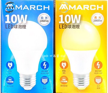 MARCH LED 10W 燈泡 高效能 白光/黃光/自然光 現貨 CNS國家認證 護眼無藍光保護家人眼睛 好商量~【APP滿額下單10%點數(單一帳號最高5000點)】1/31止