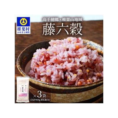 ふるさと納税 椎葉村 藤の花色に染まる美しい六穀米《藤六穀》300g×3袋