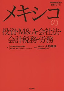 メキシコの投資・MA・会社法・会計税務・労務 久野康成公認会計士事務所 東京コンサルティングファーム 久野康成