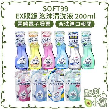 日本 SOFT99 EX 眼鏡 泡沫 清洗液 200ml【酪梨小窩】眼鏡片 眼睛清洗 泡沫眼鏡清潔液 補充包 160ml