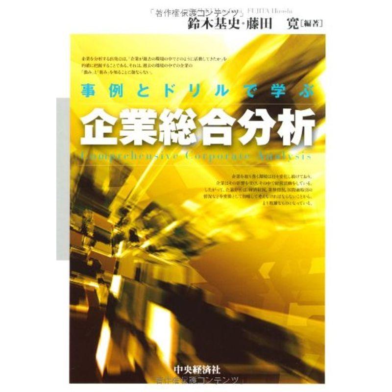 事例とドリルで学ぶ企業総合分析