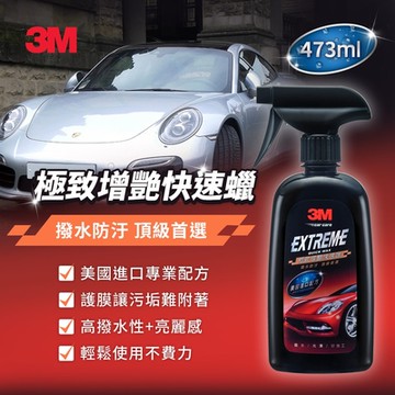 3M 極致增艷快速蠟473ml PN39117