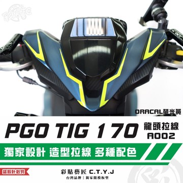 彩貼藝匠 PGO TIG 170 龍頭拉線A002（一對）3M反光貼紙 ORACAL螢光貼 拉線設計 裝飾 機車貼紙