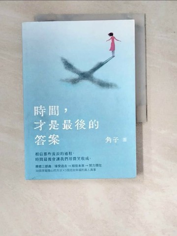 【書寶二手書T1／兩性關係_WPH】時間，才是最後的答案_角子