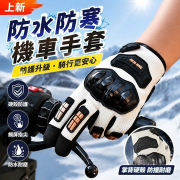 【上新】11-7防水手套 機車手套 防風保暖手套 防寒雪地手套 冬天手套 摩托車手套秋冬季騎行機車觸屏騎士裝備全指四季