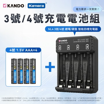 Kando NL4 3號/4號 鋰電/鎳氫 智能四槽充電器＋ 4號 1.5V 充電式鋰電池 （4入）_廠商直送