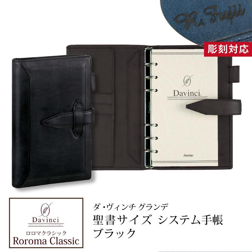 ダヴィンチシステム手帳 ロロマクラシック Roroma Classic バイブルサイズ 聖書サイズ ブラック リング15mm