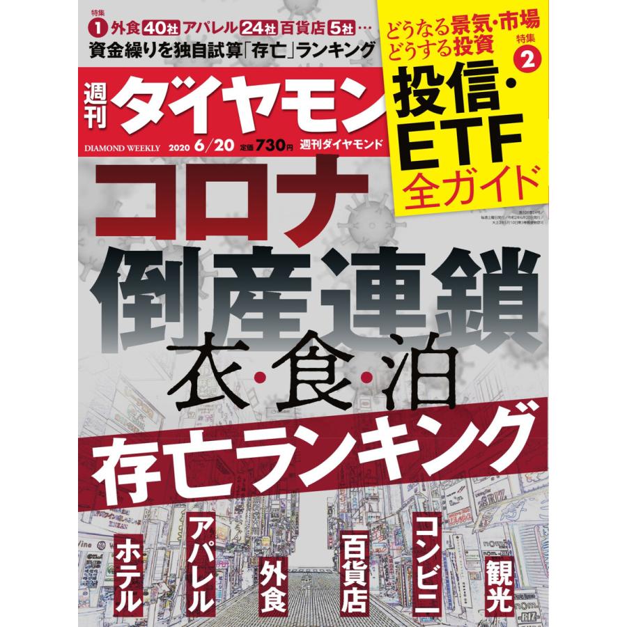 週刊ダイヤモンド 2020年6月20日号 電子書籍版   週刊ダイヤモンド編集部