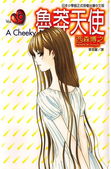 【電子書】魯莽天使 (16)